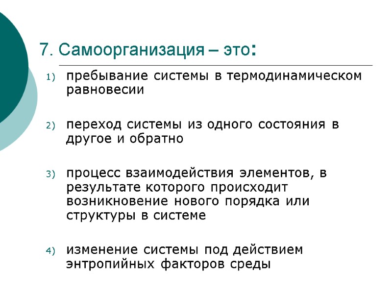 7. Самоорганизация – это:  пребывание системы в термодинамическом равновесии   переход системы